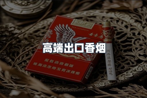 高端出口香烟
