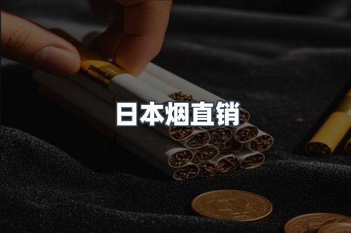 日本烟直销
